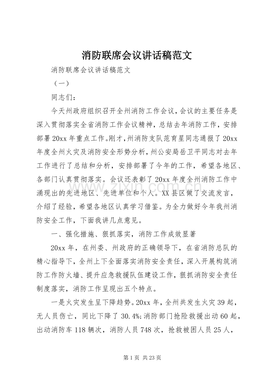 消防联席会议讲话稿范文.docx_第1页