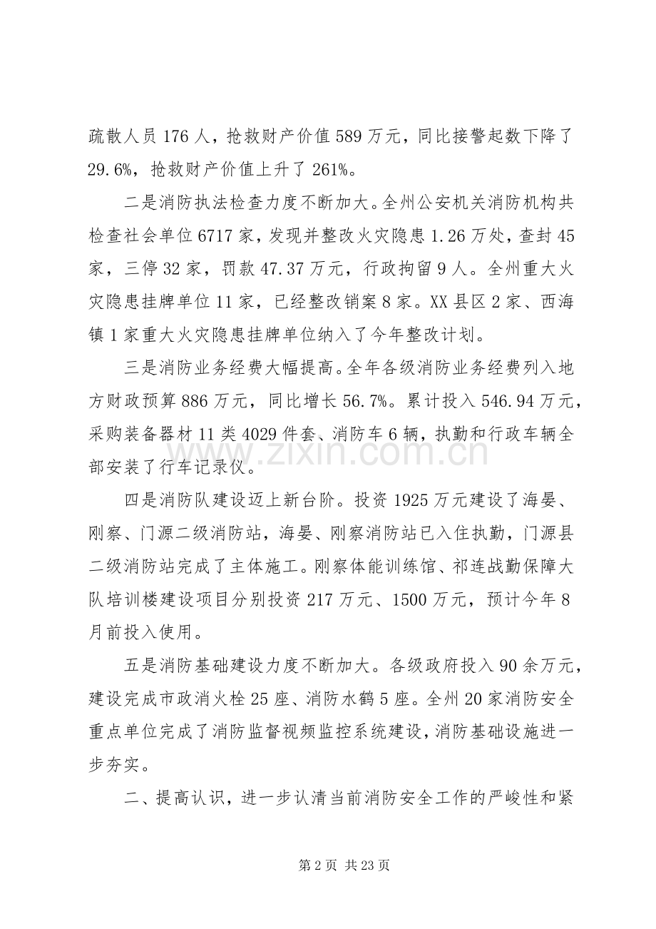 消防联席会议讲话稿范文.docx_第2页