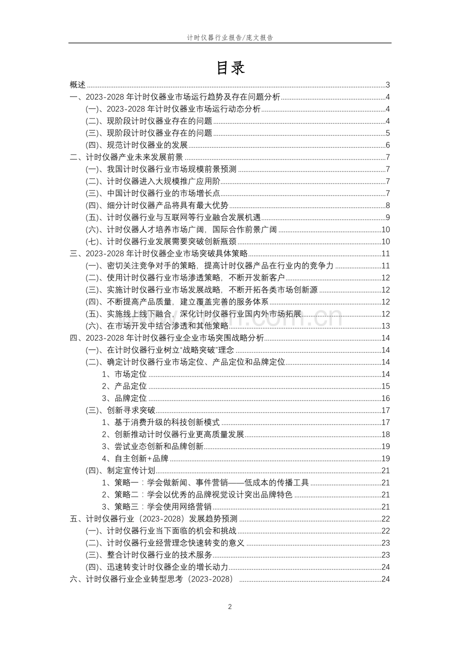 2023年计时仪器行业分析报告及未来五至十年行业发展报告.docx_第2页