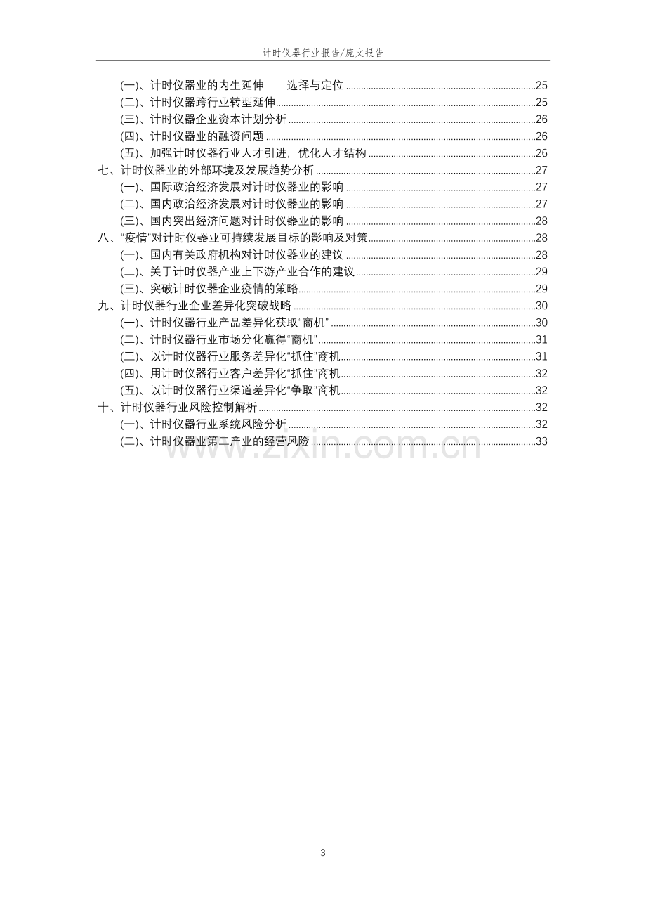 2023年计时仪器行业分析报告及未来五至十年行业发展报告.docx_第3页