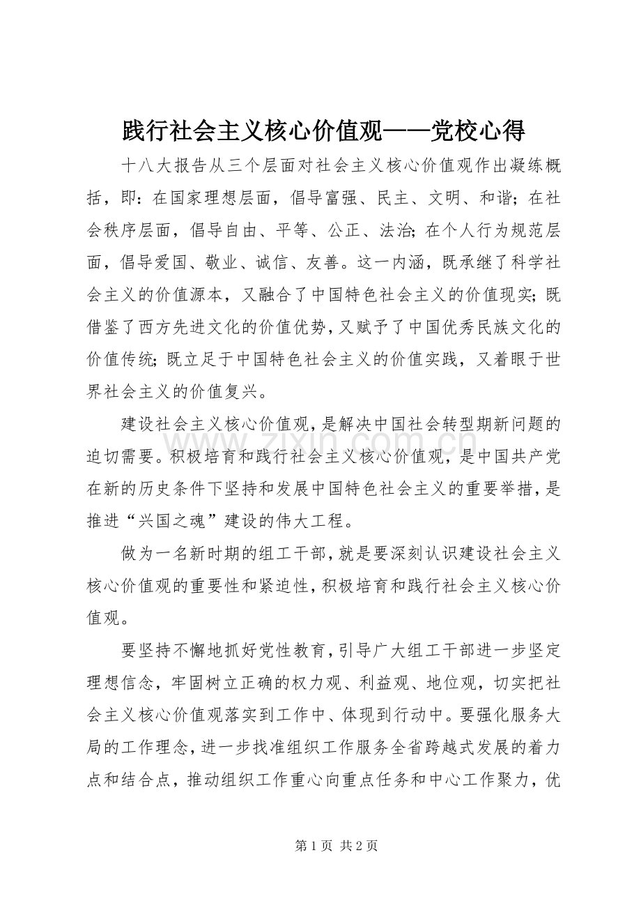 践行社会主义核心价值观——党校心得.docx_第1页