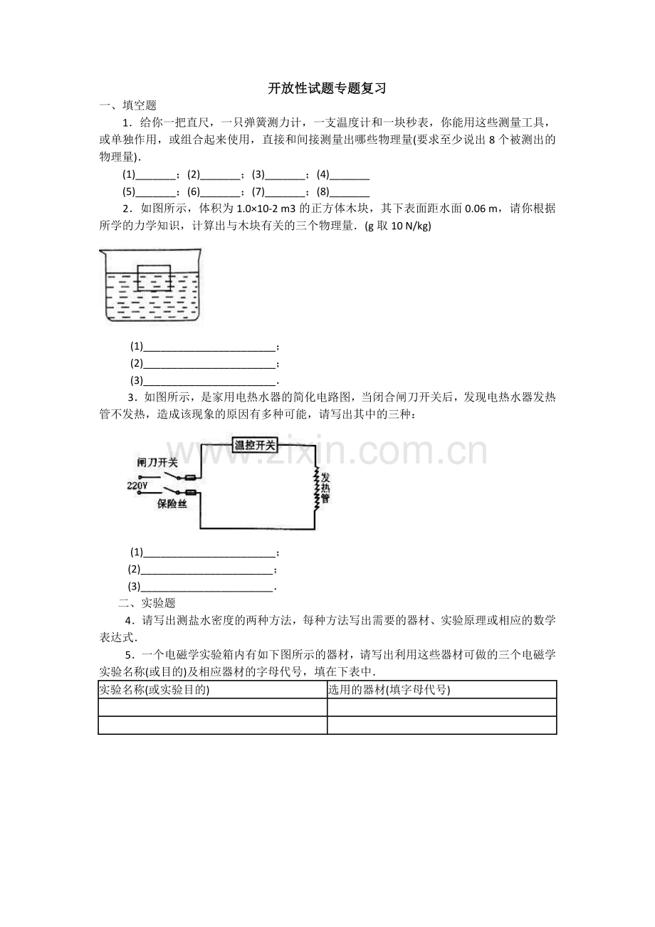 初中物理开放性试题专题复习.doc_第1页