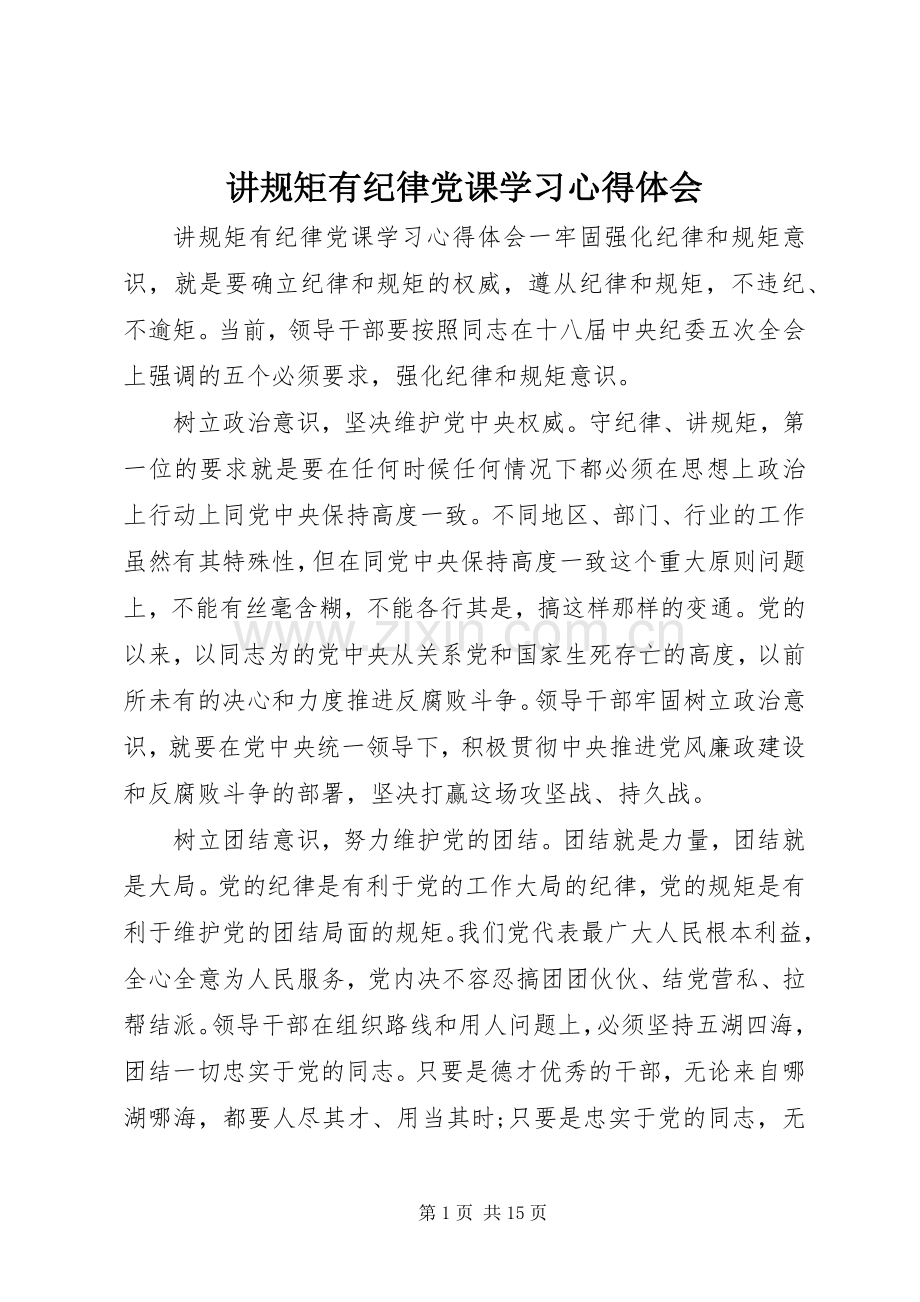 讲规矩有纪律党课学习心得体会.docx_第1页