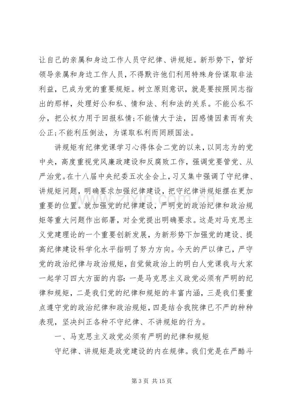 讲规矩有纪律党课学习心得体会.docx_第3页