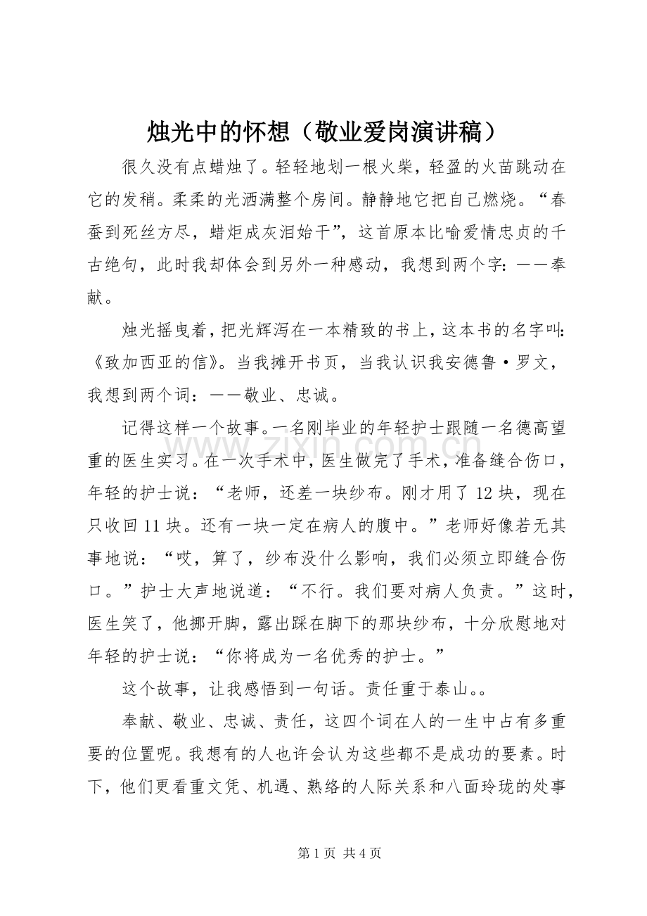 烛光中的怀想（敬业爱岗演讲稿）.docx_第1页