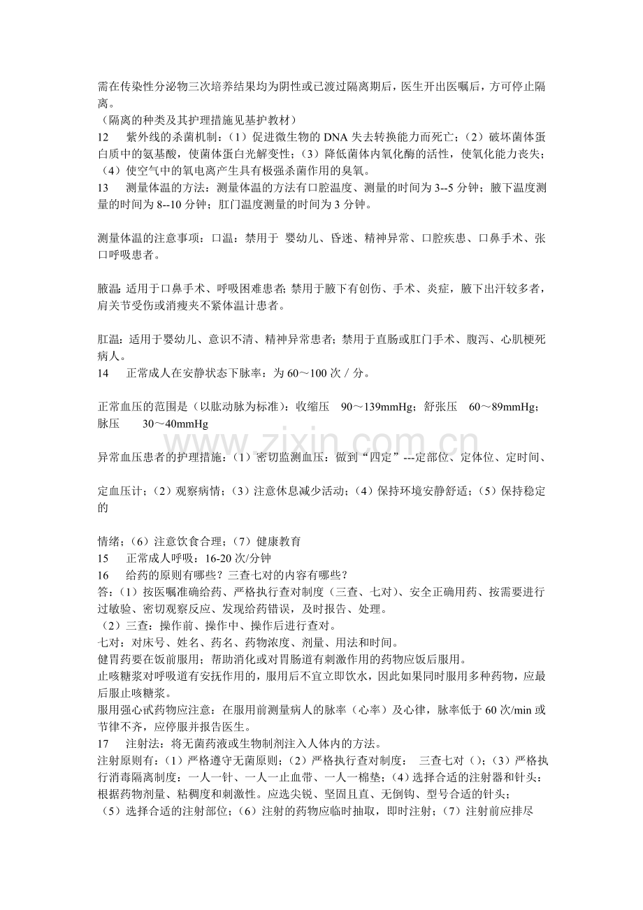 经典护理学重点知识点总结.doc_第2页