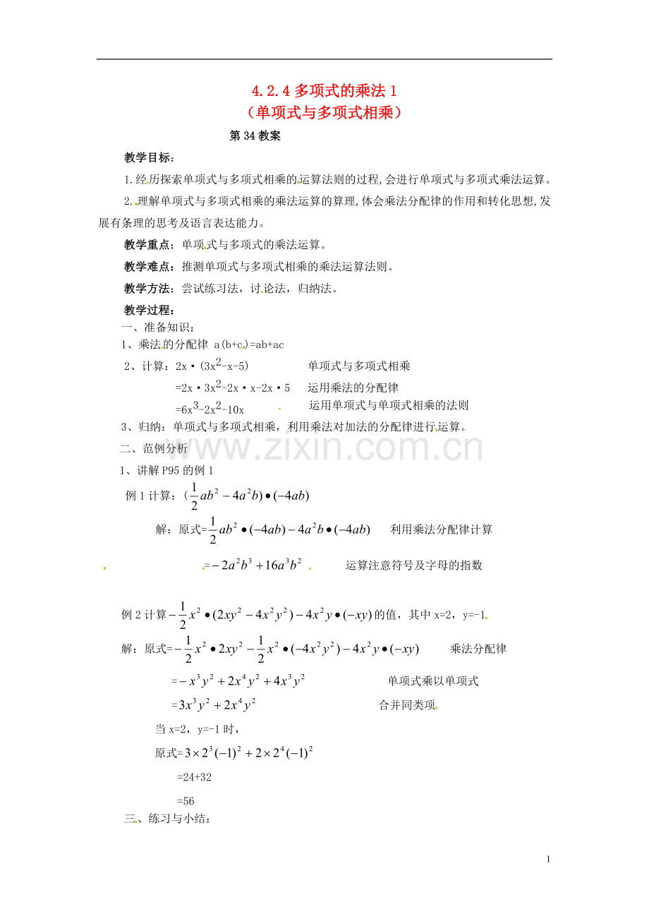 2013年七年级数学下册-4.2.4-多项式的乘法教案(1)-湘教版.doc_第1页