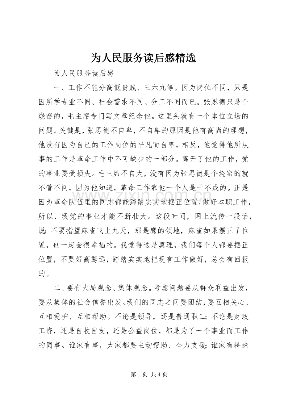 为人民服务读后感.docx_第1页