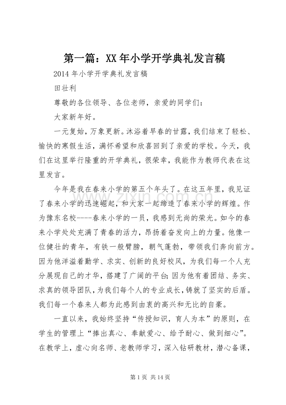 第一篇：XX年小学开学典礼发言稿.docx_第1页