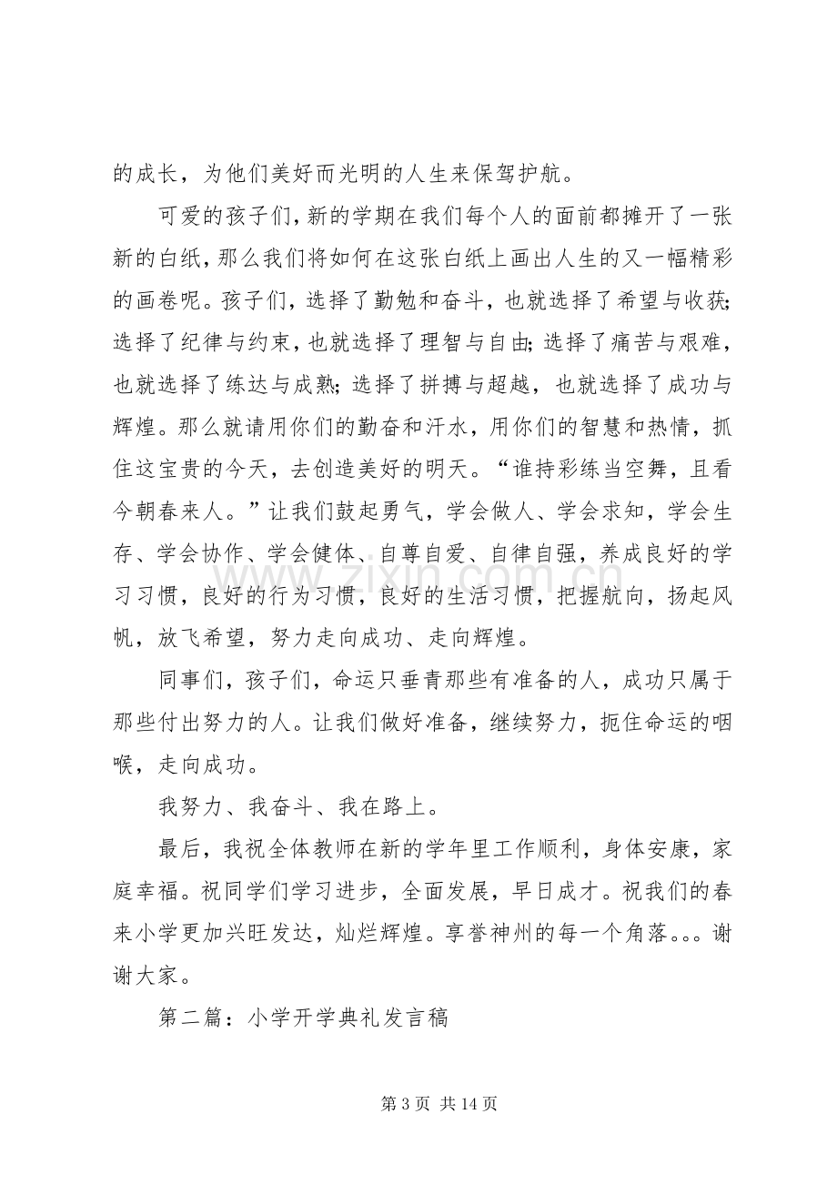 第一篇：XX年小学开学典礼发言稿.docx_第3页