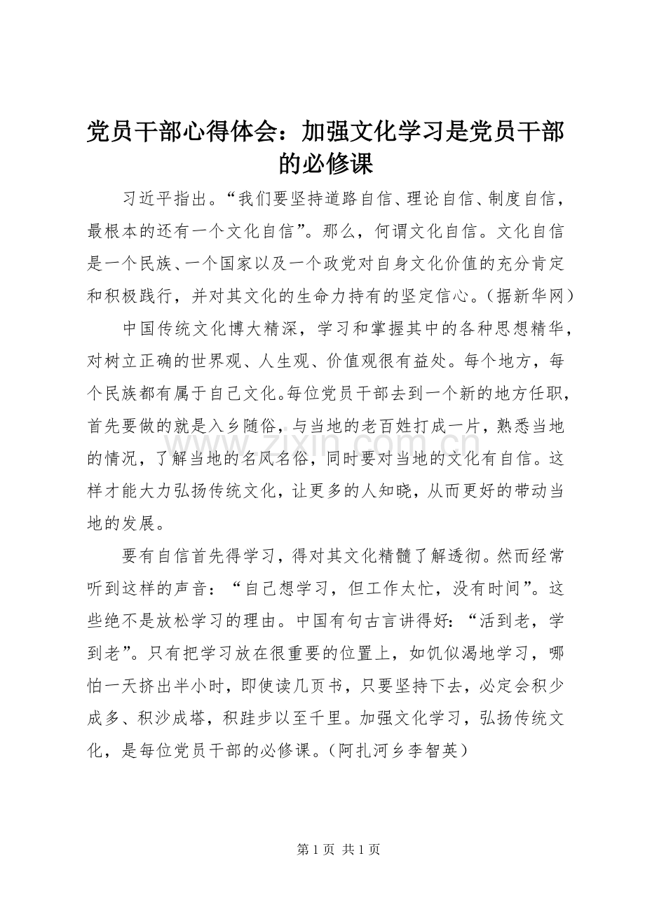 党员干部心得体会：加强文化学习是党员干部的必修课.docx_第1页