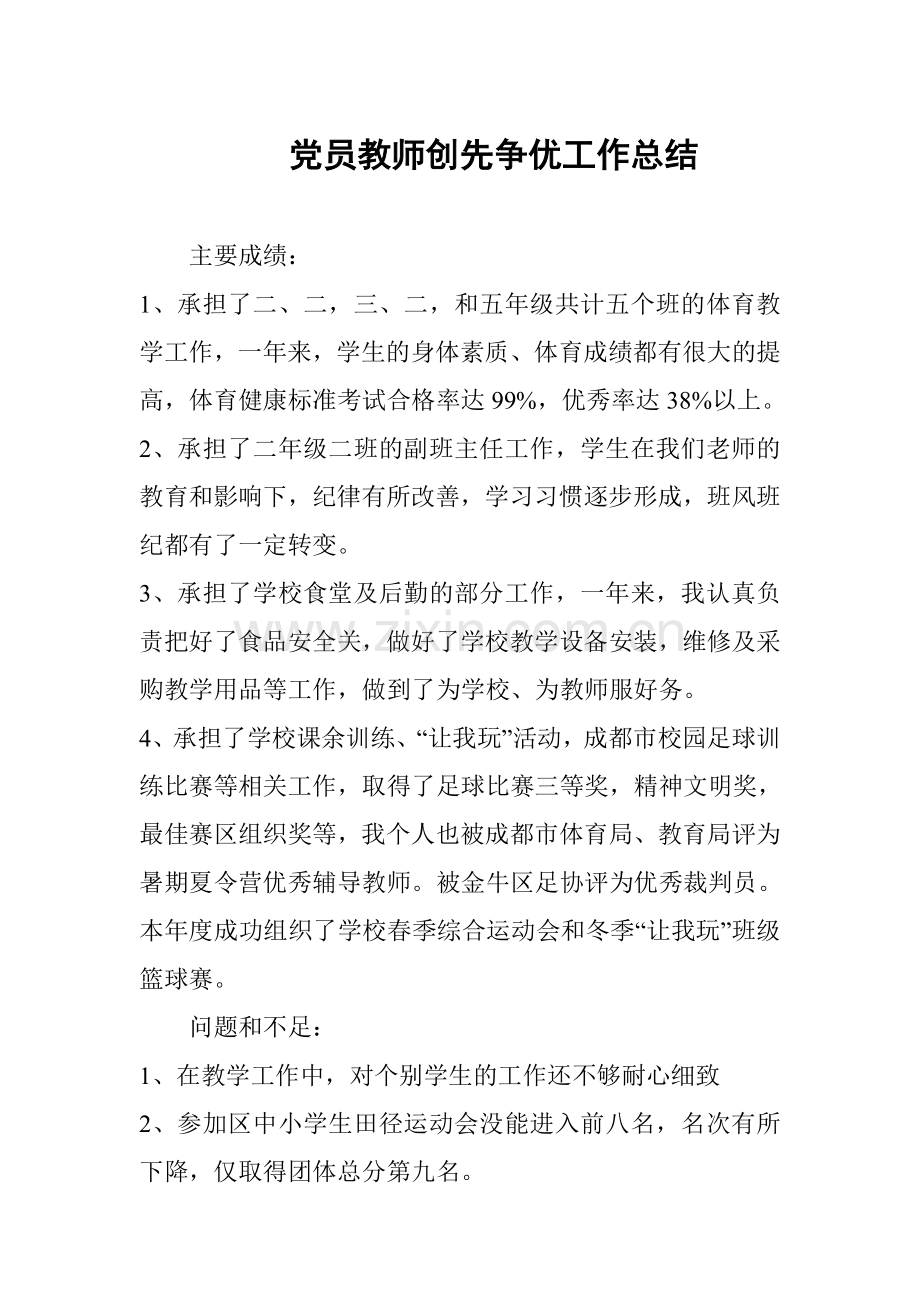 党员教师创先争优工作总结.doc_第1页