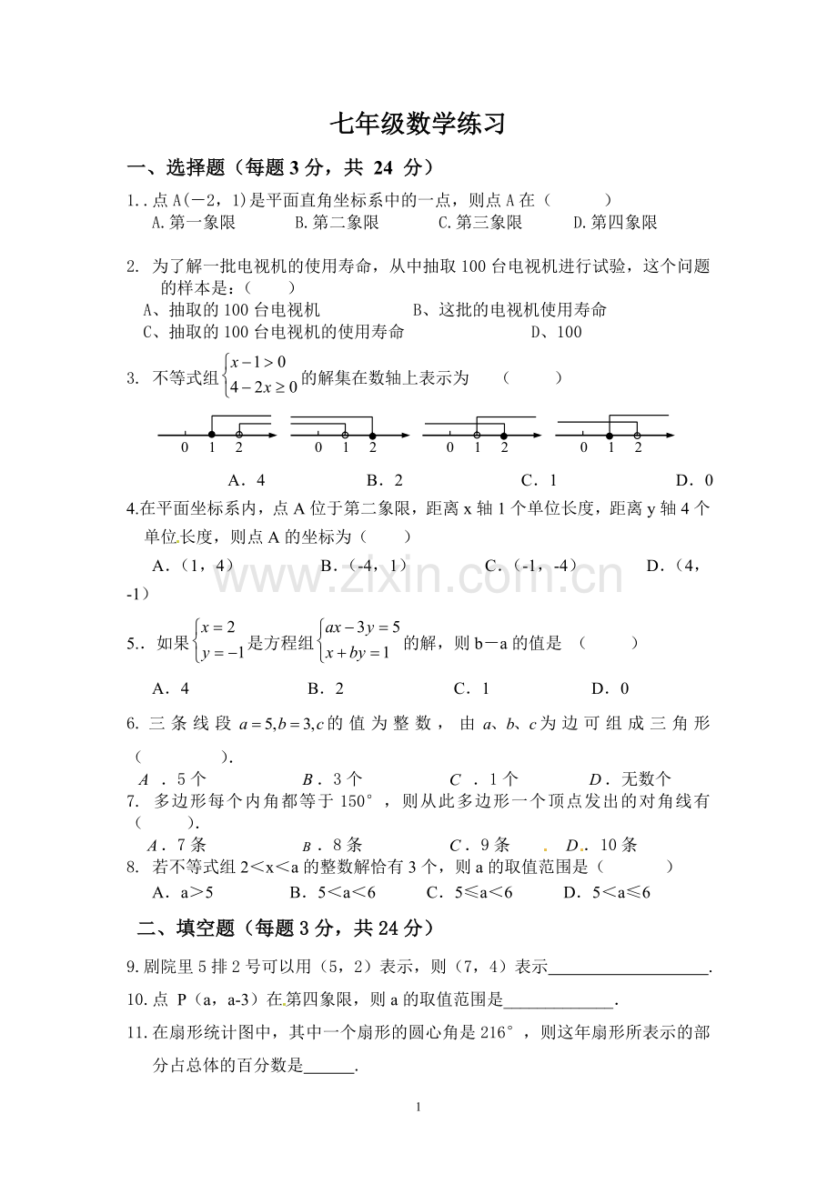 七年级数学阶段练习MicrosoftWord文档.doc_第1页