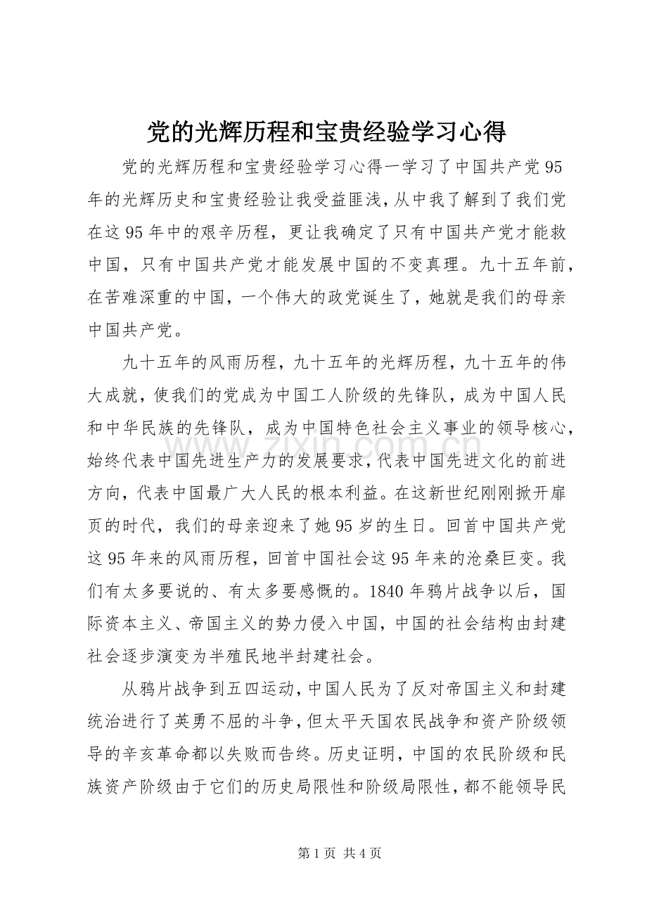 党的光辉历程和宝贵经验学习心得.docx_第1页