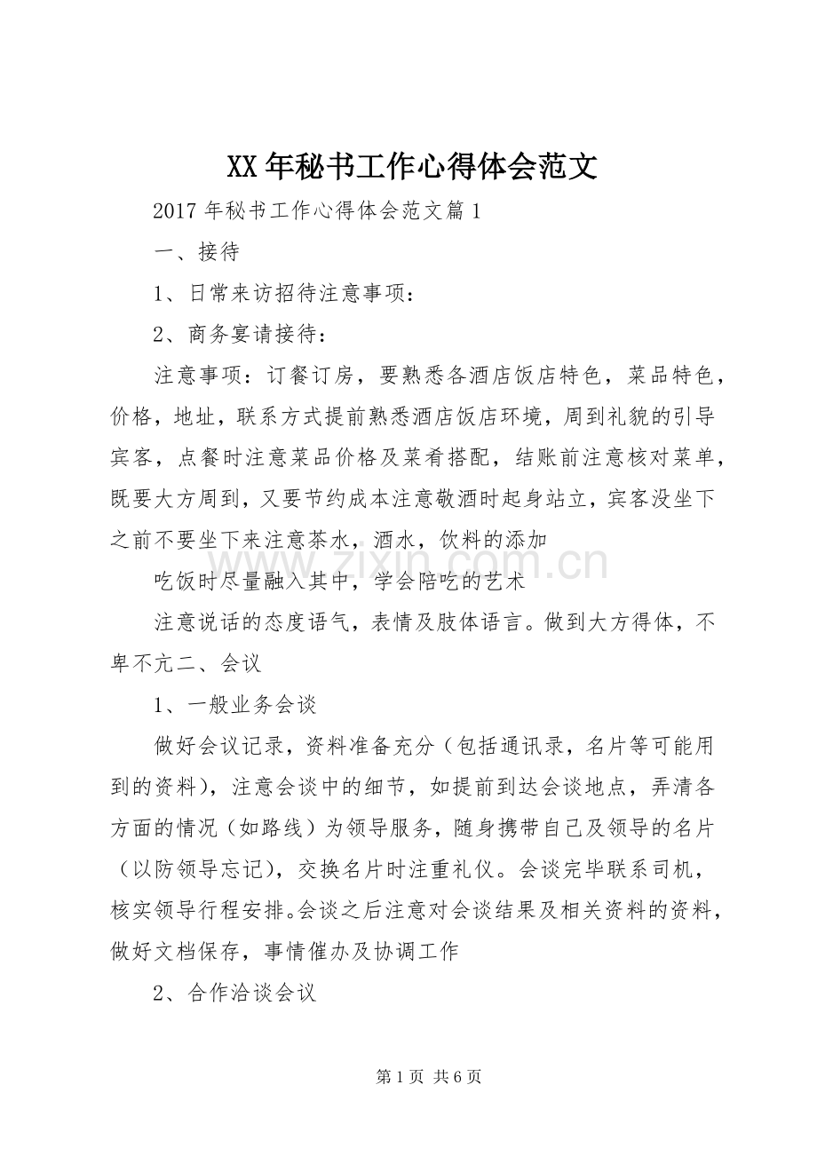 XX年秘书工作心得体会范文.docx_第1页