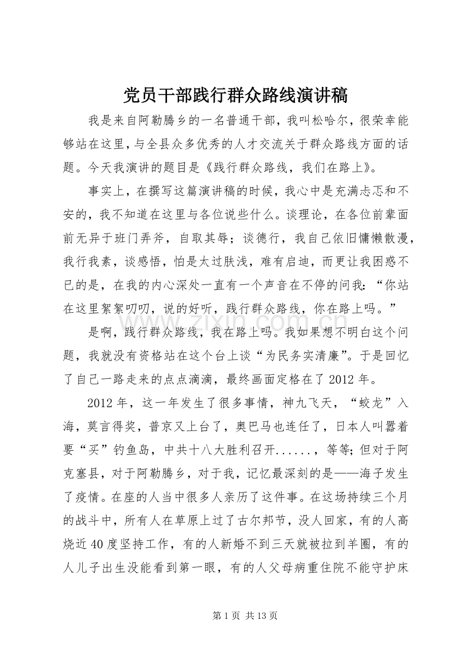 党员干部践行群众路线演讲稿.docx_第1页