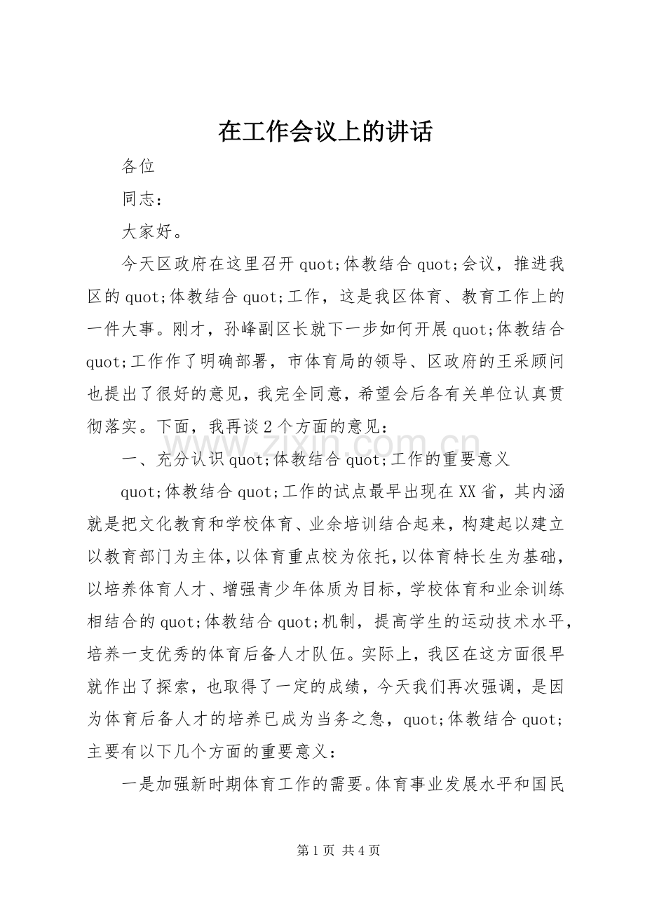 在工作会议上的讲话.docx_第1页