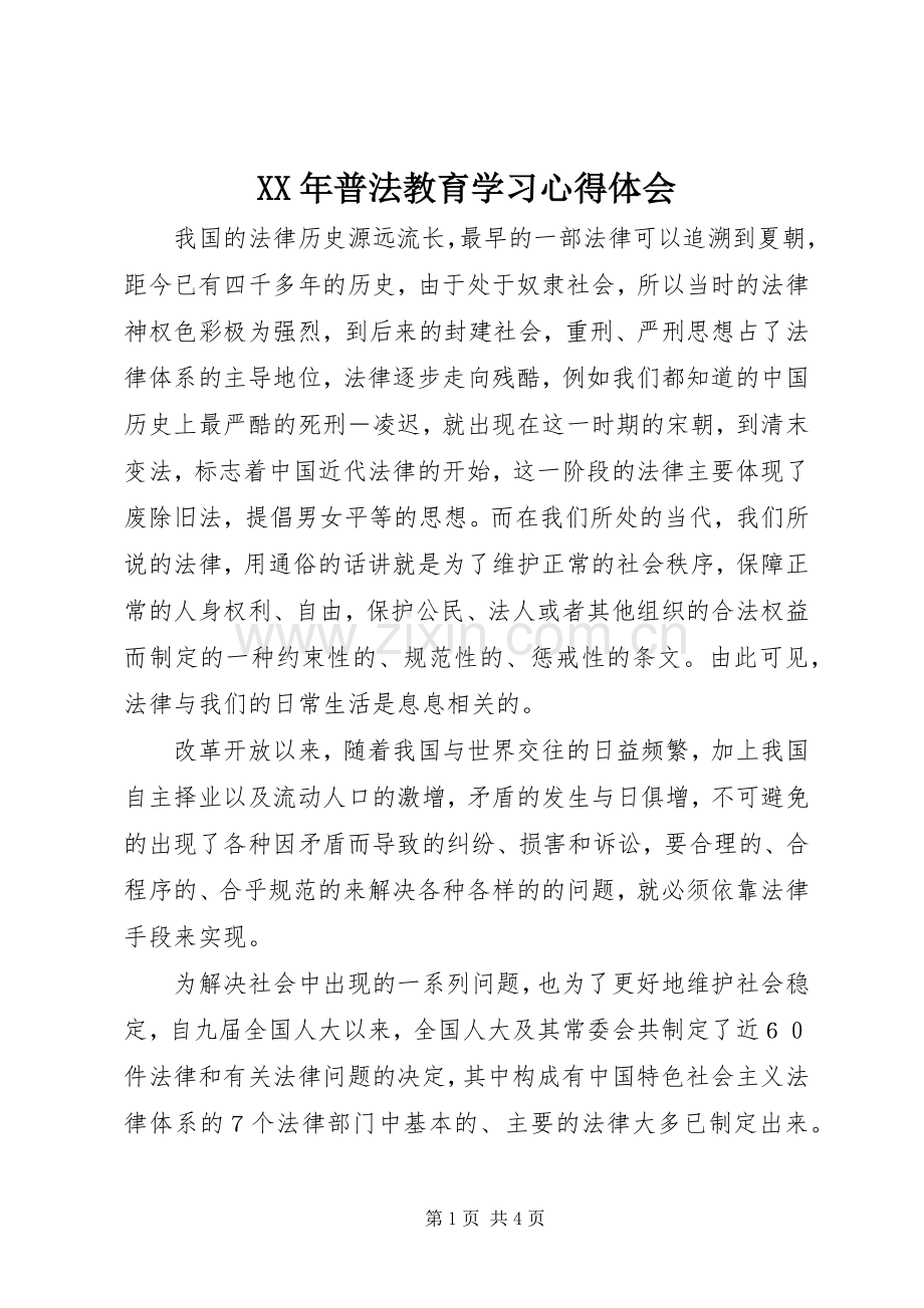 XX年普法教育学习心得体会.docx_第1页