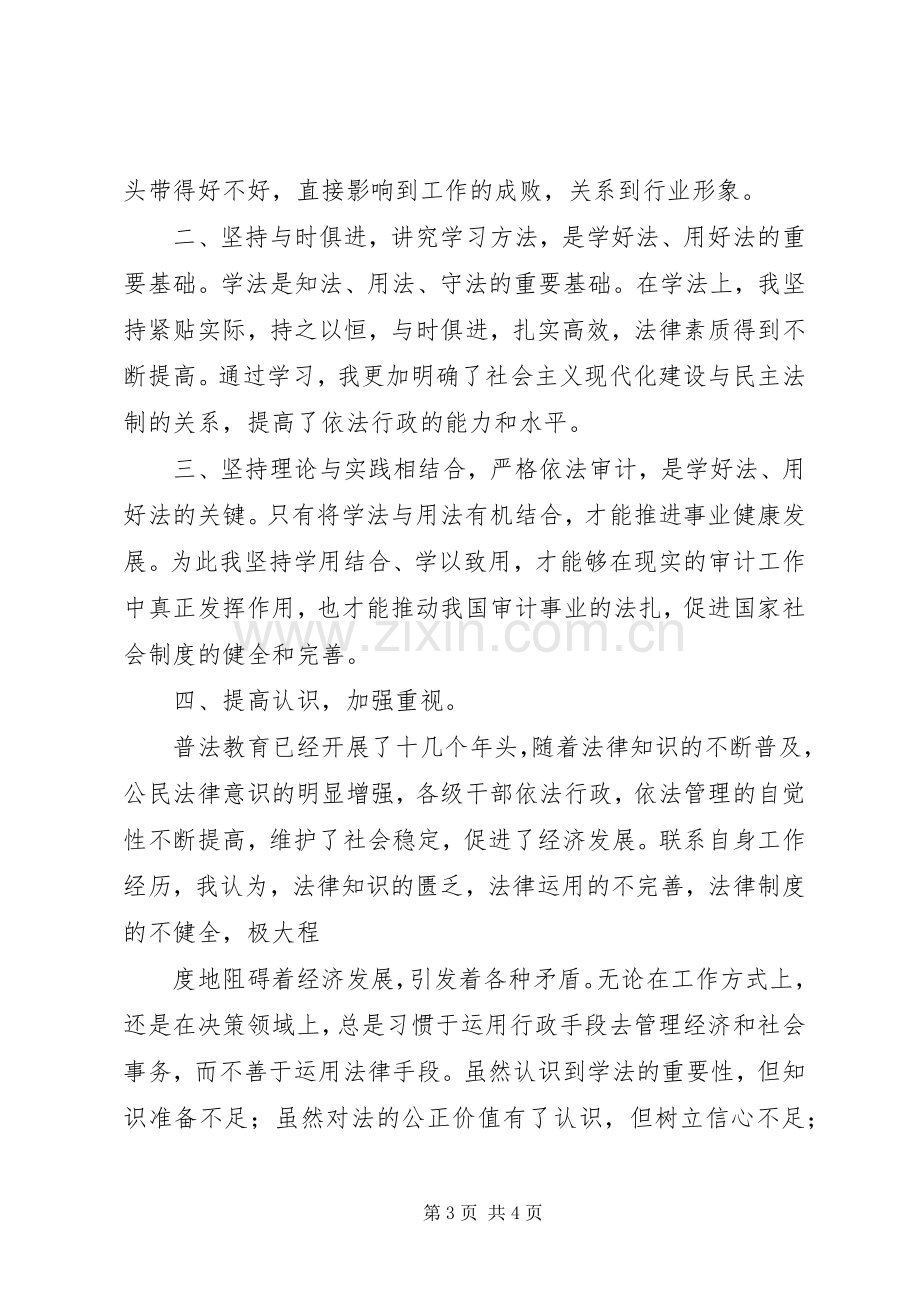 XX年普法教育学习心得体会.docx_第3页