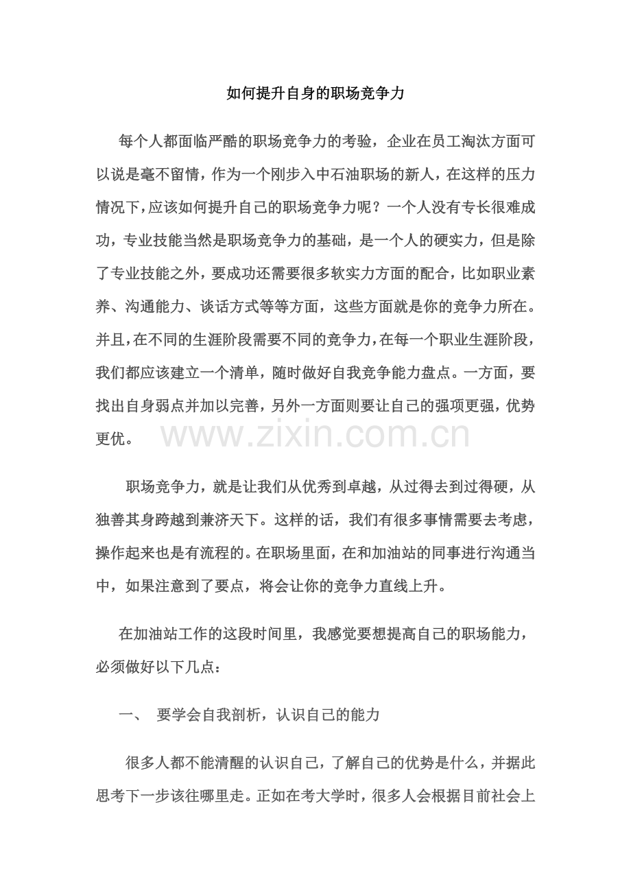 如何提升自身的职场竞争力.doc_第1页