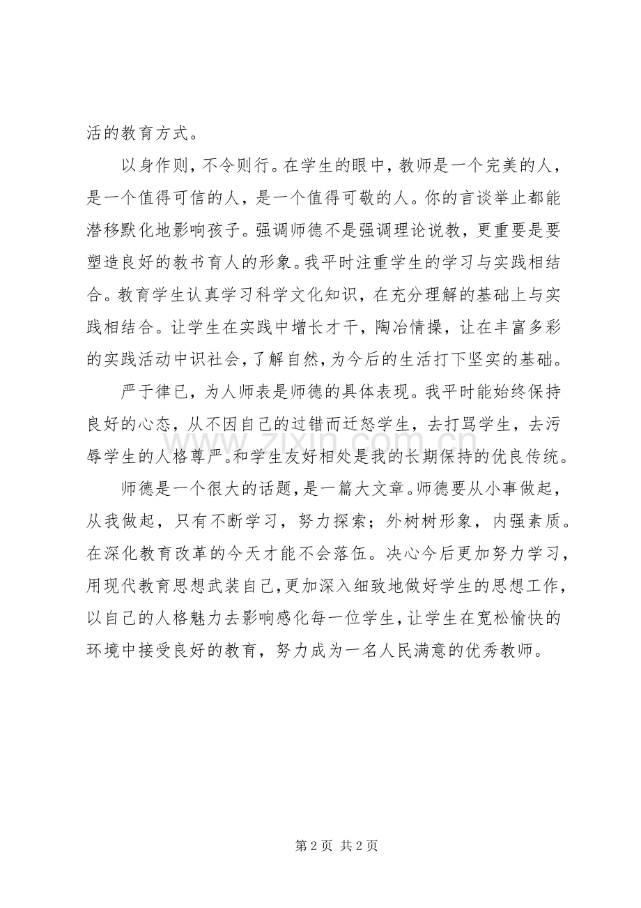 读《深化教育改革中的师德建设》心得体会.docx_第2页