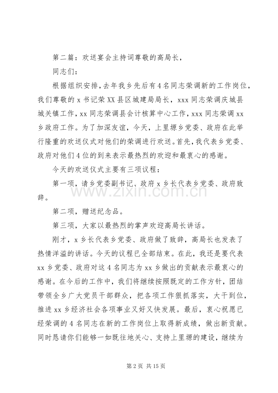 在欢送宴会上的主持词.docx_第2页