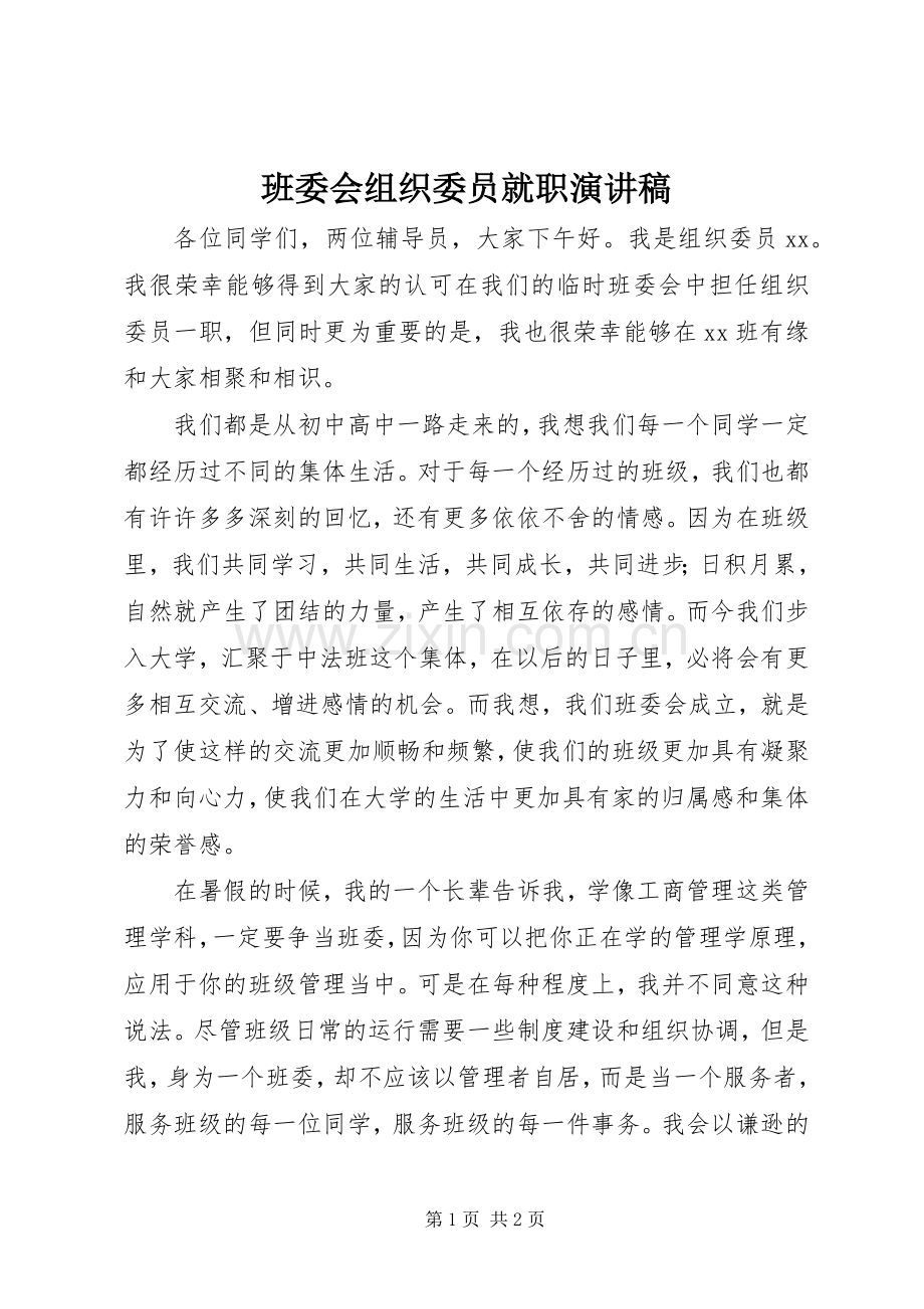 班委会组织委员就职演讲稿.docx_第1页