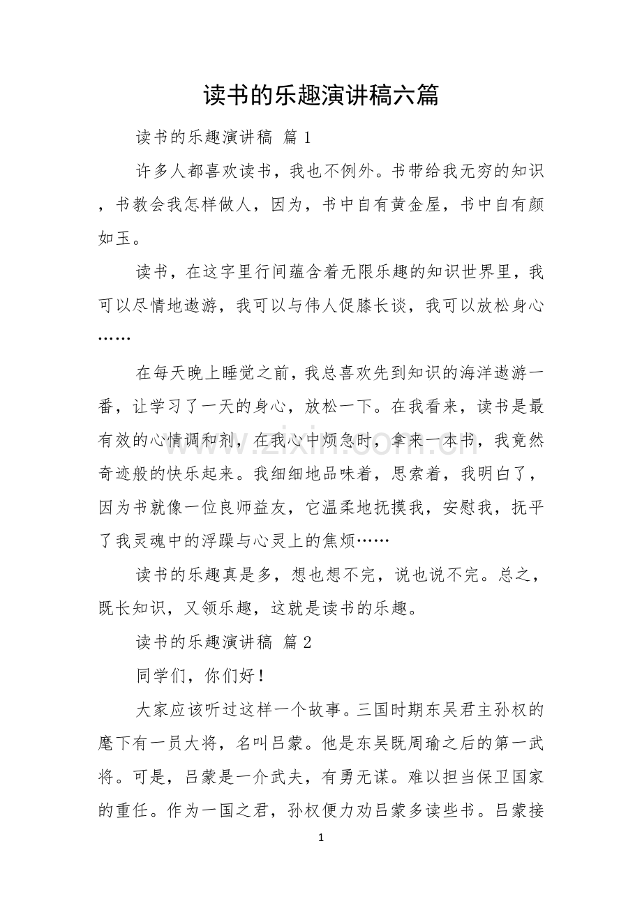 读书的乐趣演讲稿六篇.docx_第1页