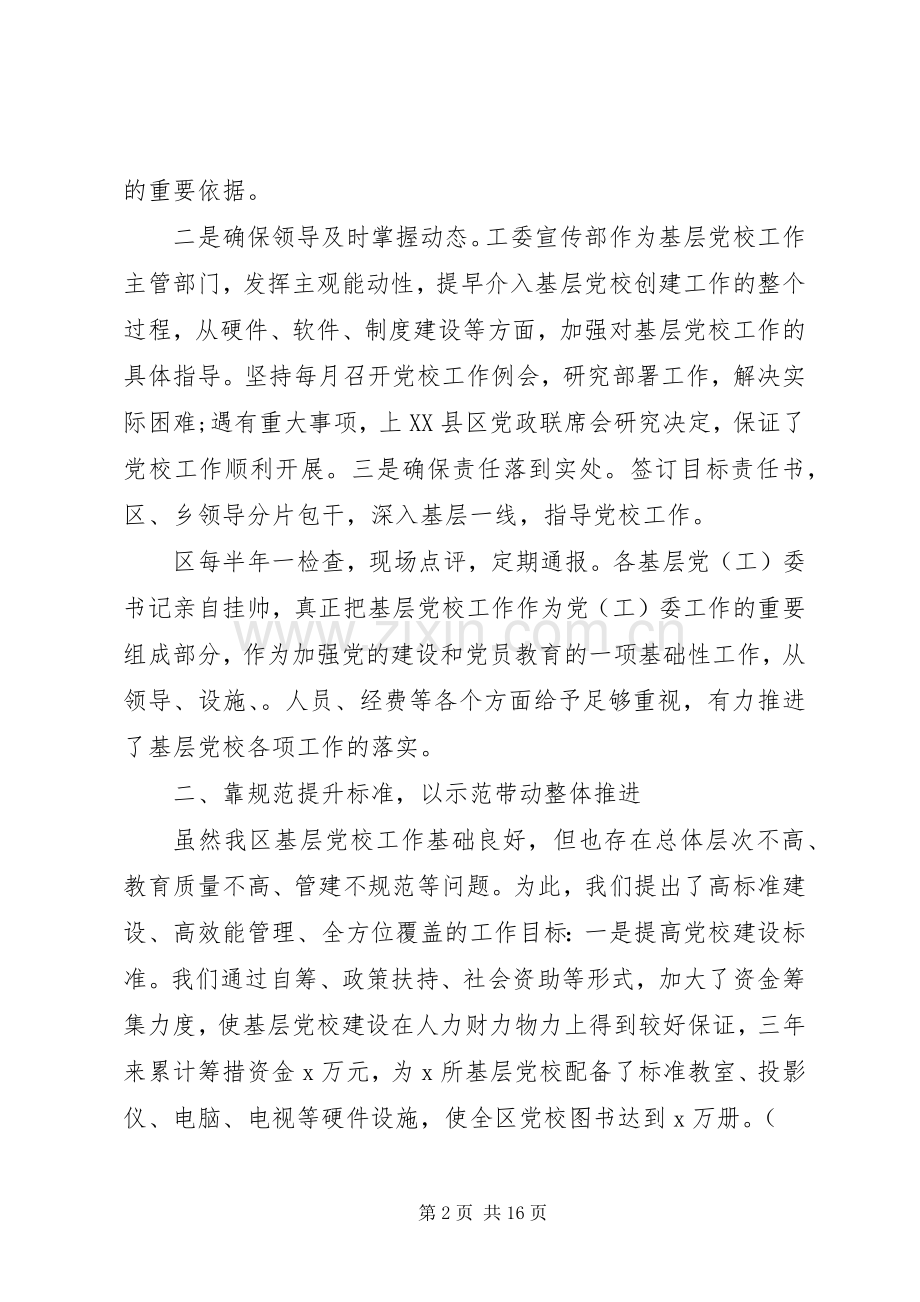 基层党校经验交流会发言稿3篇.docx_第2页