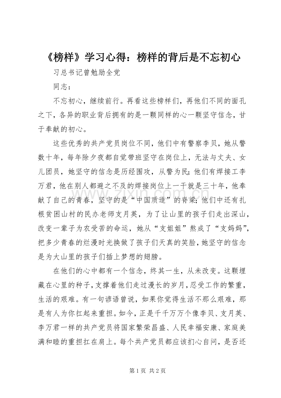 《榜样》学习心得：榜样的背后是不忘初心.docx_第1页