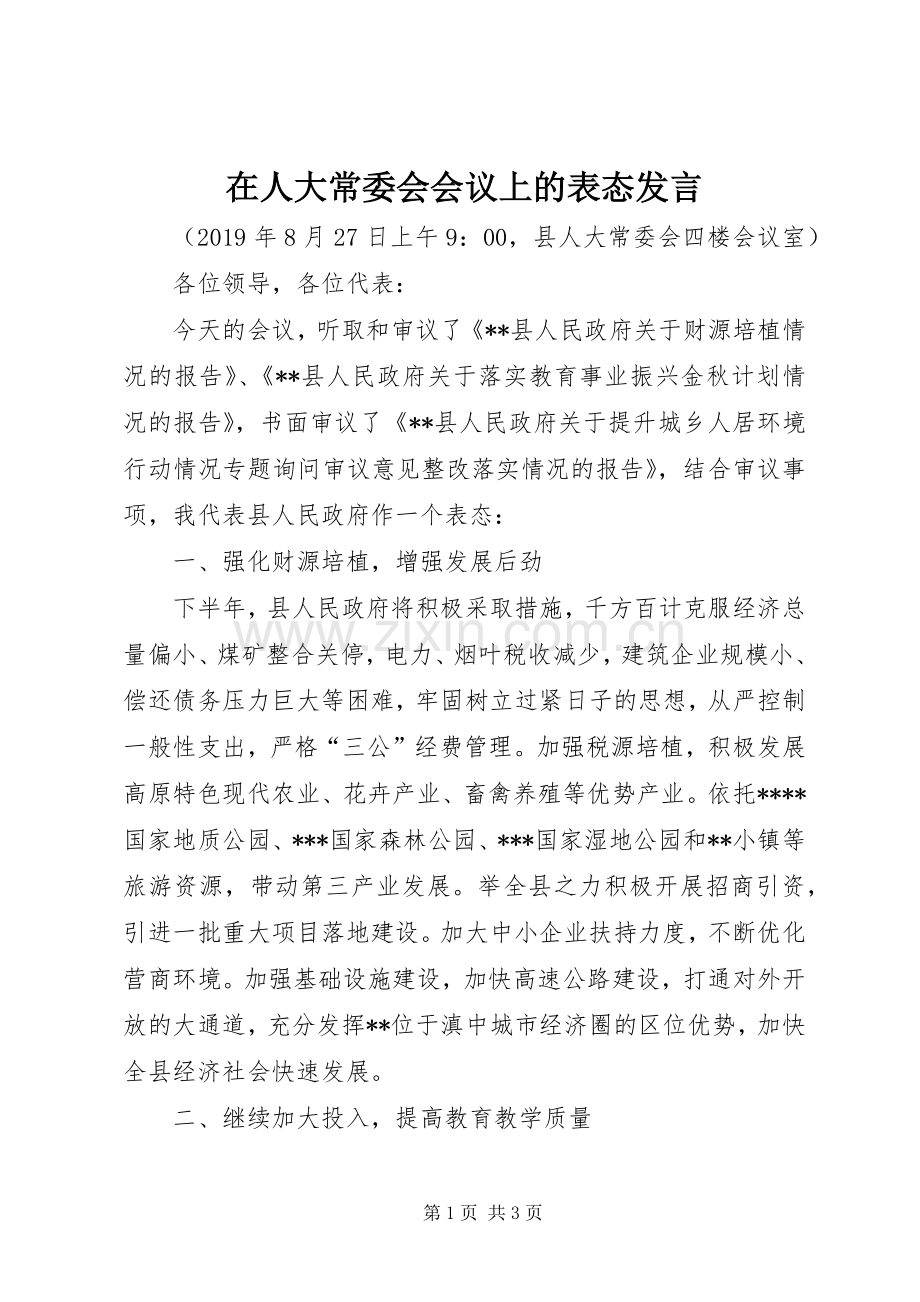 在人大常委会会议上的表态发言.docx_第1页