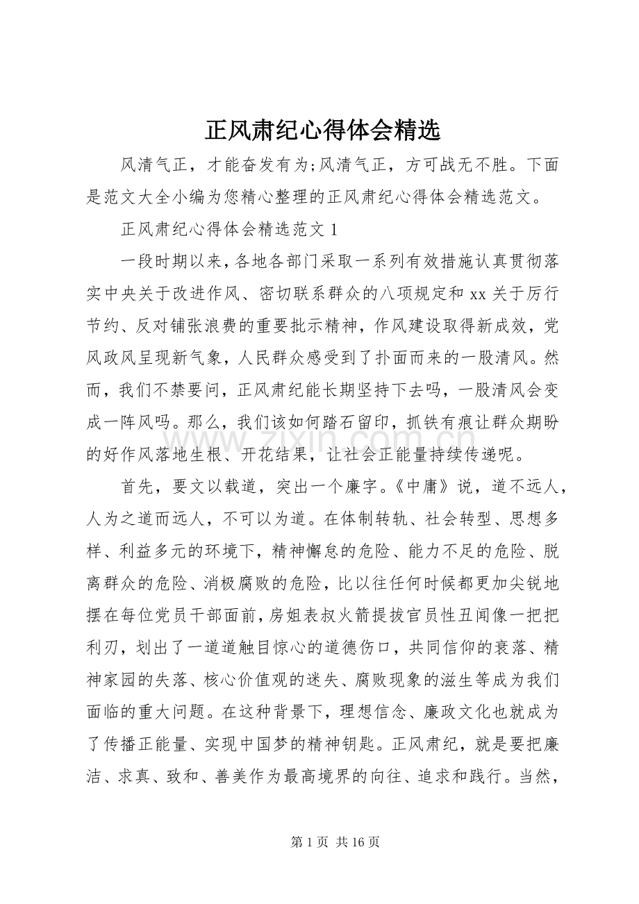 正风肃纪心得体会.docx_第1页