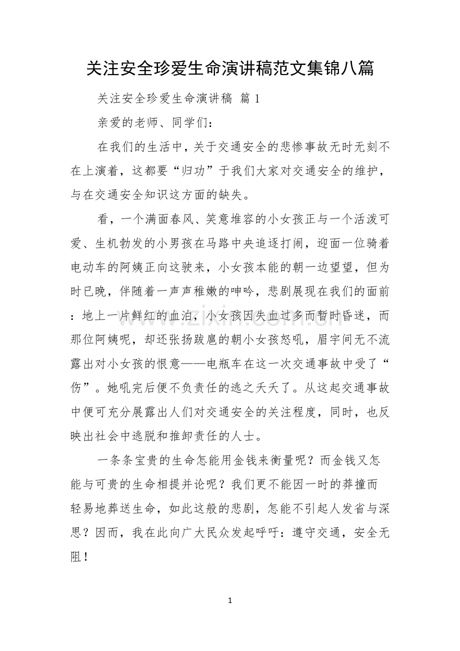 关注安全珍爱生命演讲稿范文集锦八篇.docx_第1页