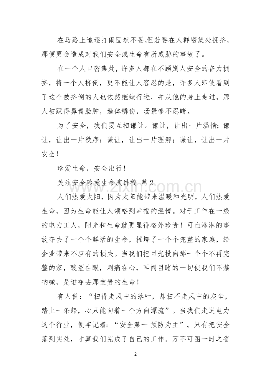 关注安全珍爱生命演讲稿范文集锦八篇.docx_第2页