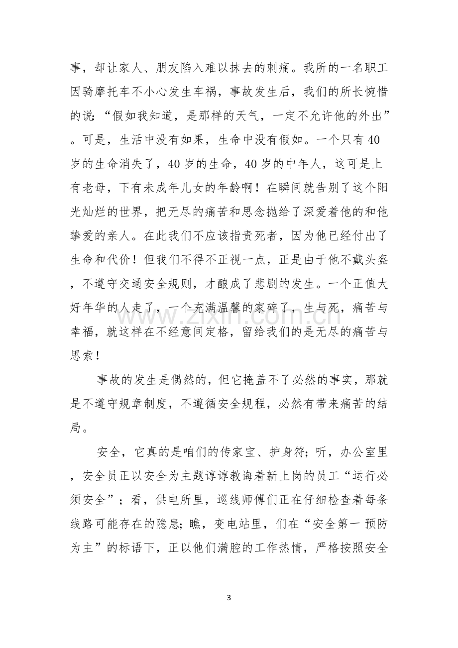 关注安全珍爱生命演讲稿范文集锦八篇.docx_第3页