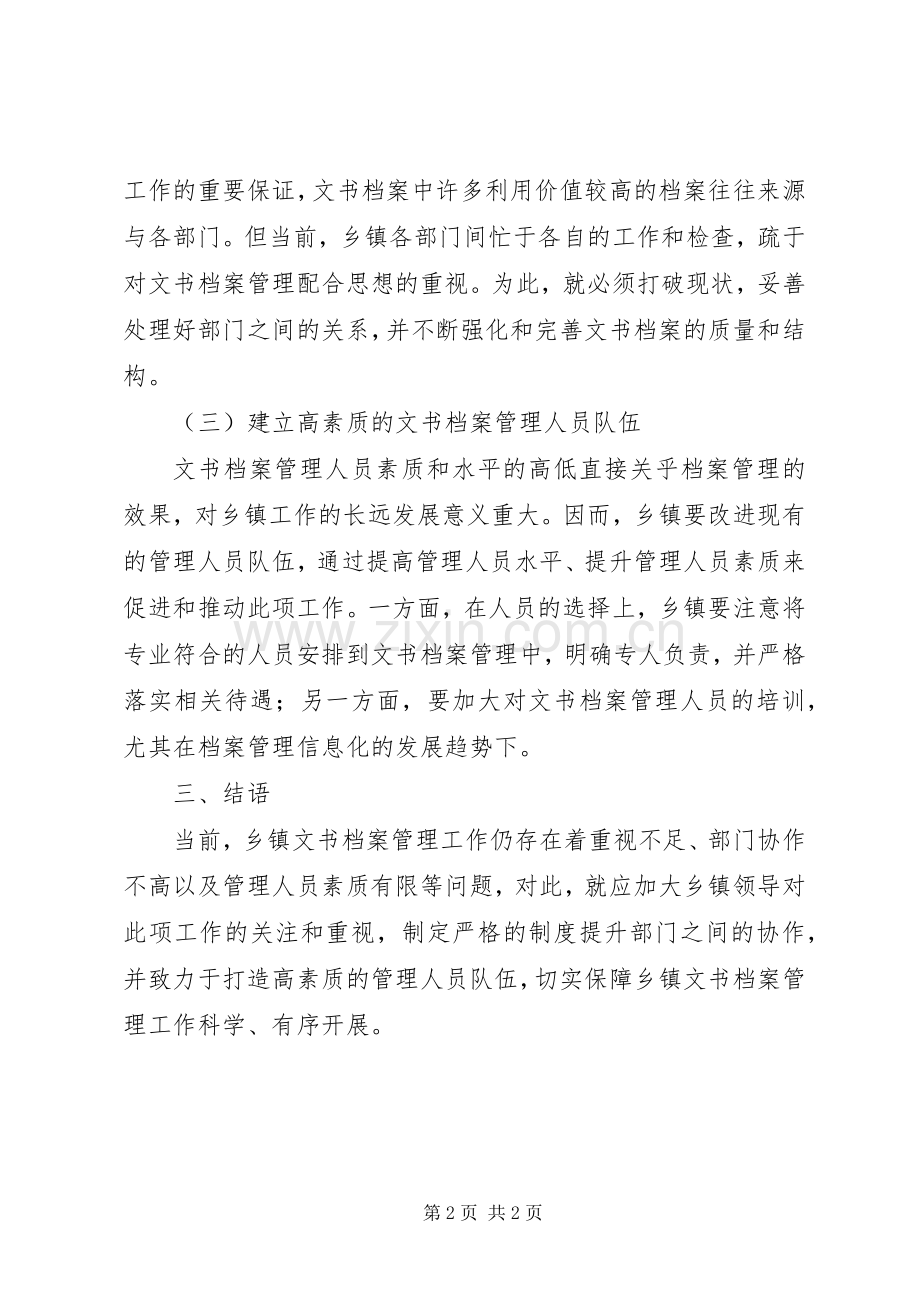 乡镇文书档案管理体会.docx_第2页