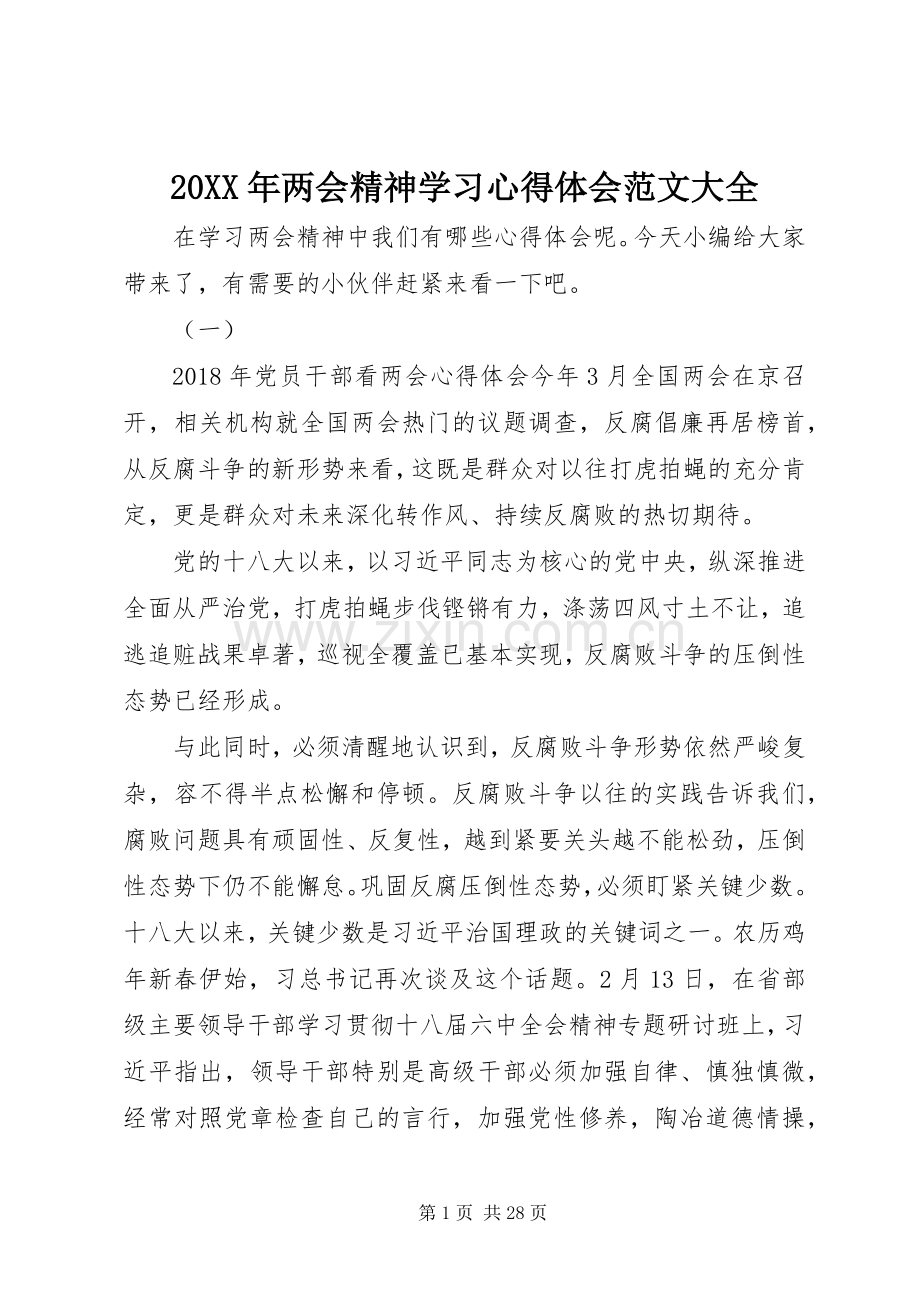 20XX年两会精神学习心得体会范文大全.docx_第1页