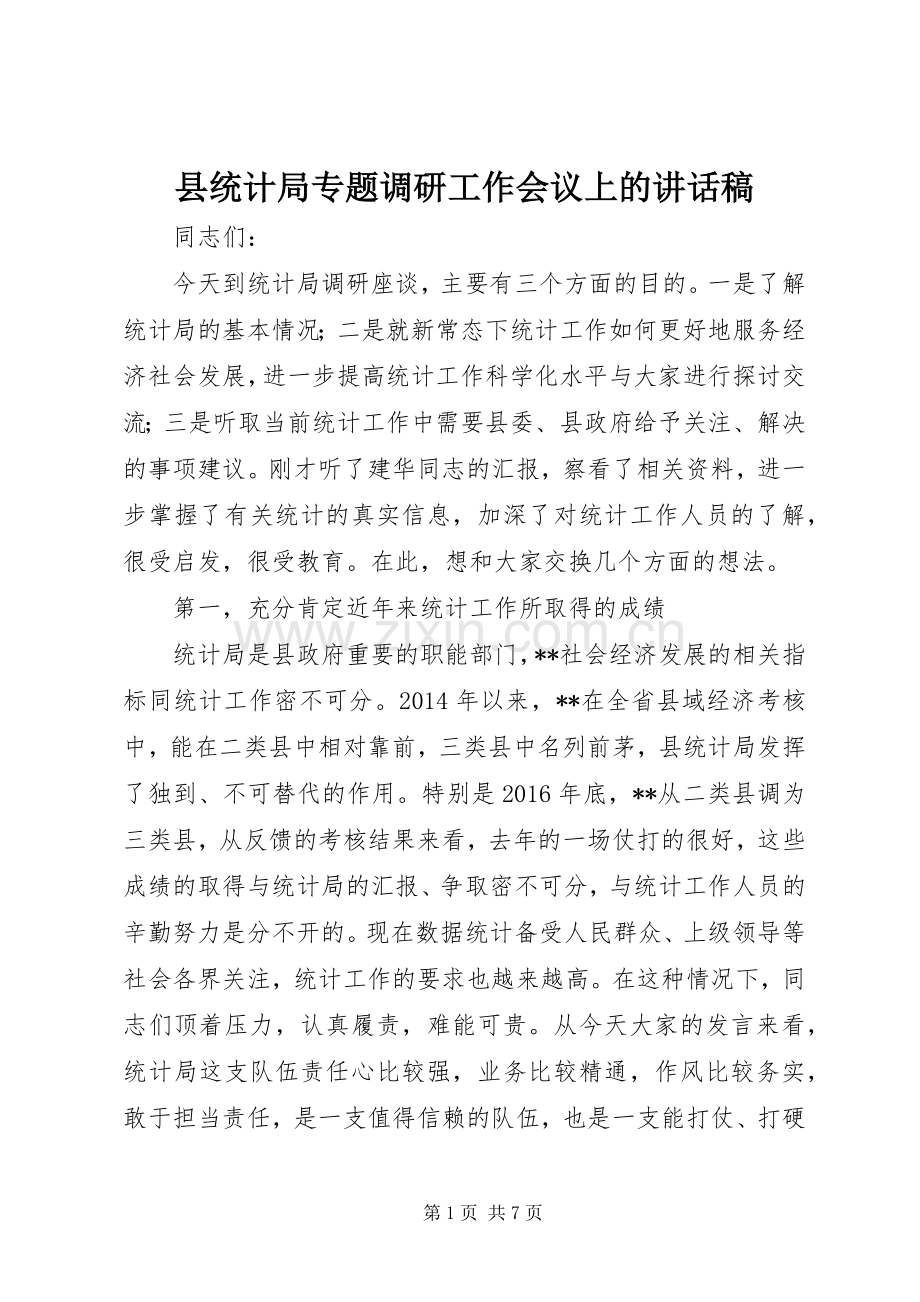 县统计局专题调研工作会议上的讲话稿.docx_第1页