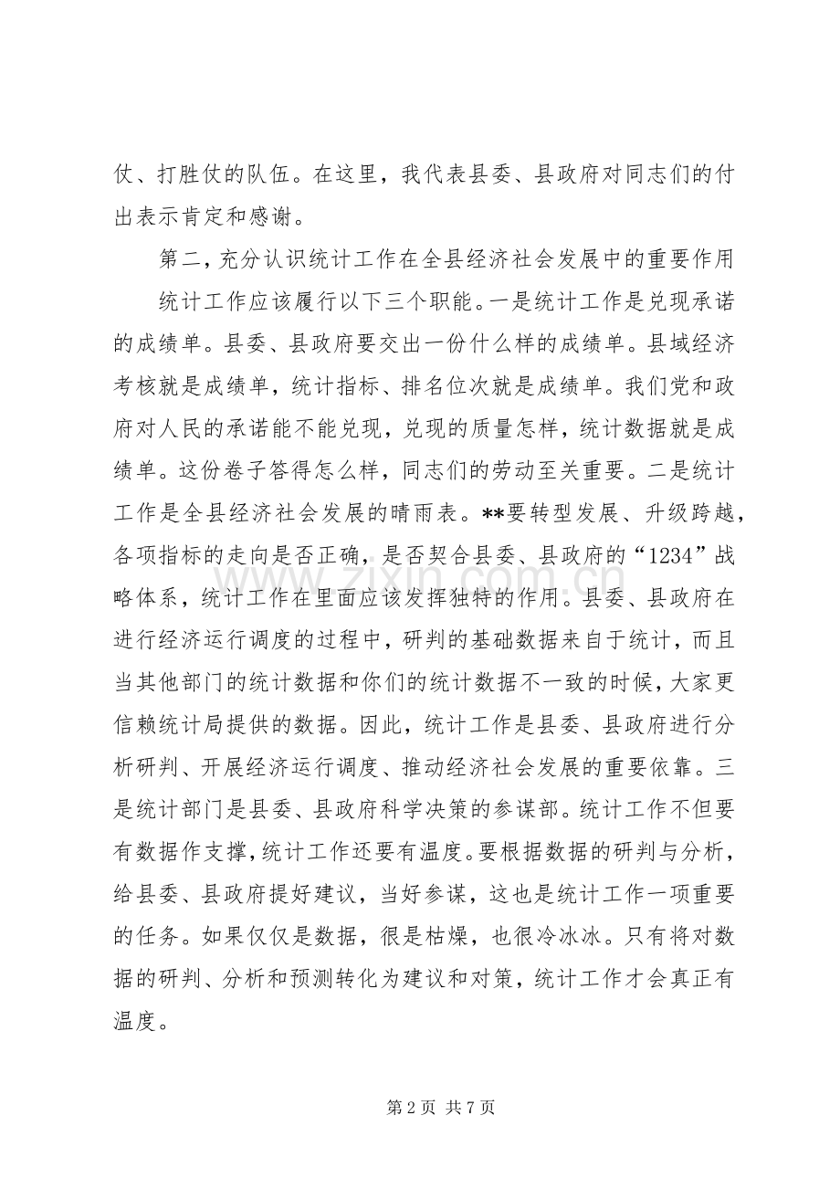 县统计局专题调研工作会议上的讲话稿.docx_第2页