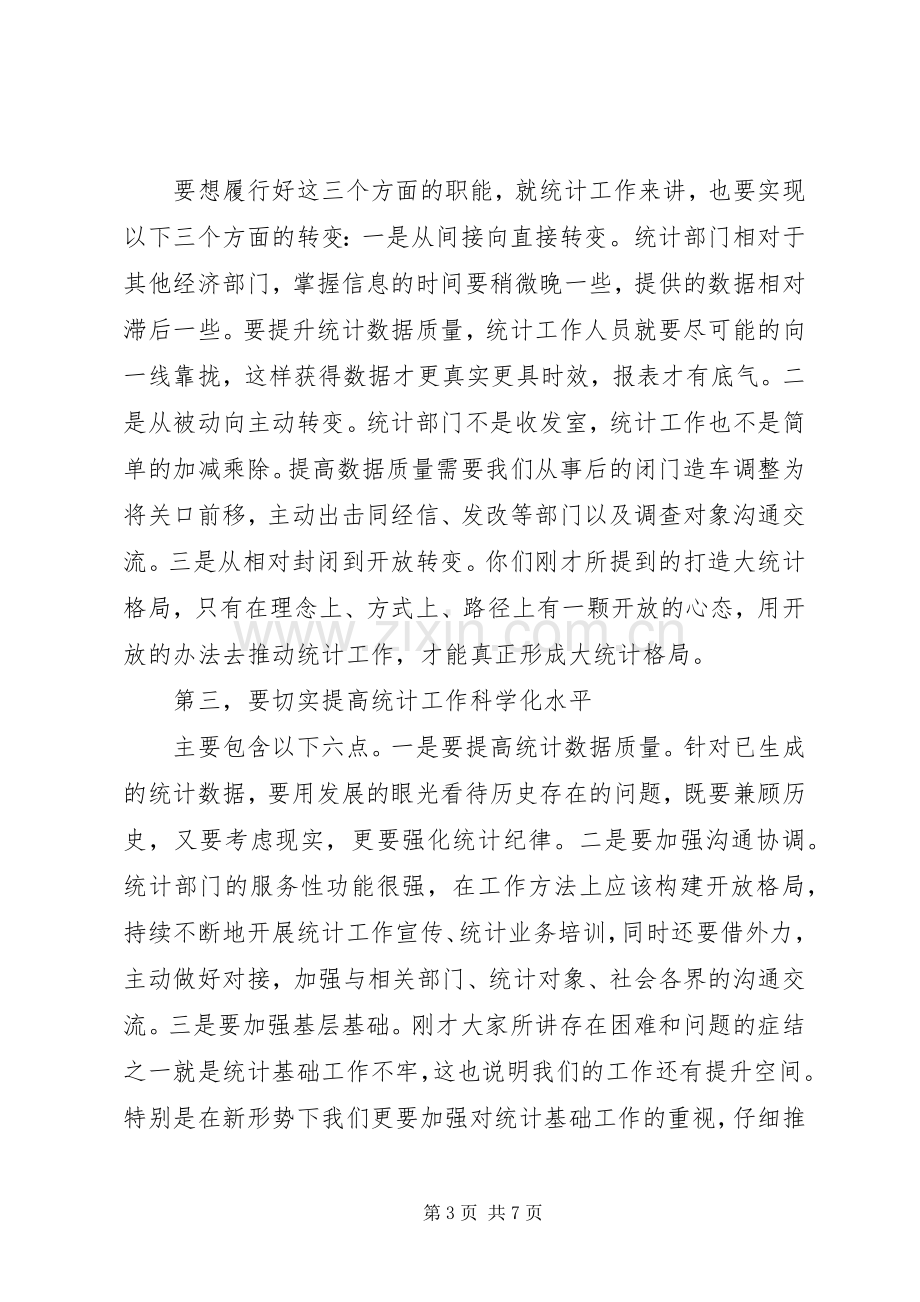 县统计局专题调研工作会议上的讲话稿.docx_第3页