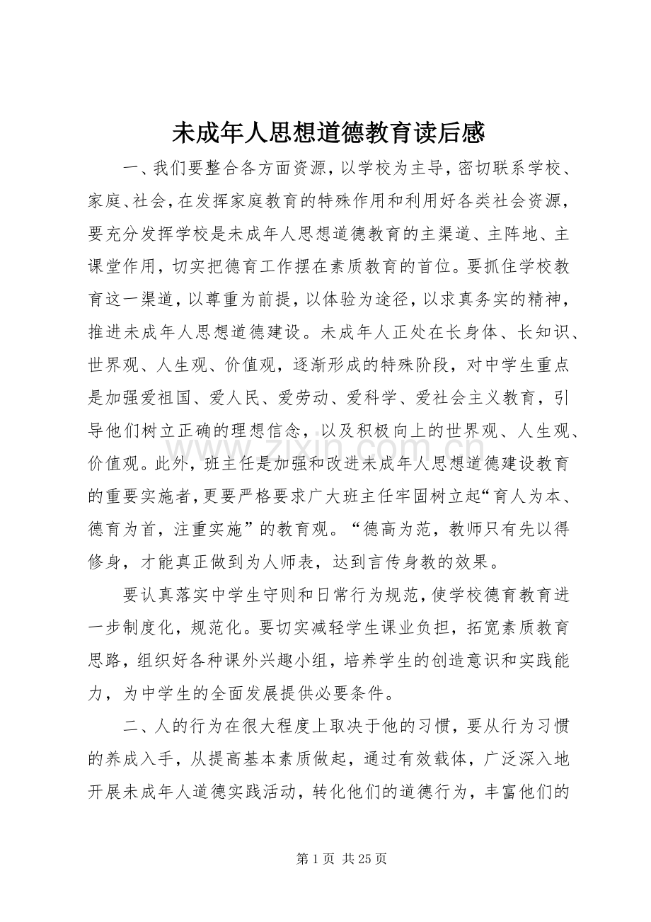 未成年人思想道德教育读后感.docx_第1页