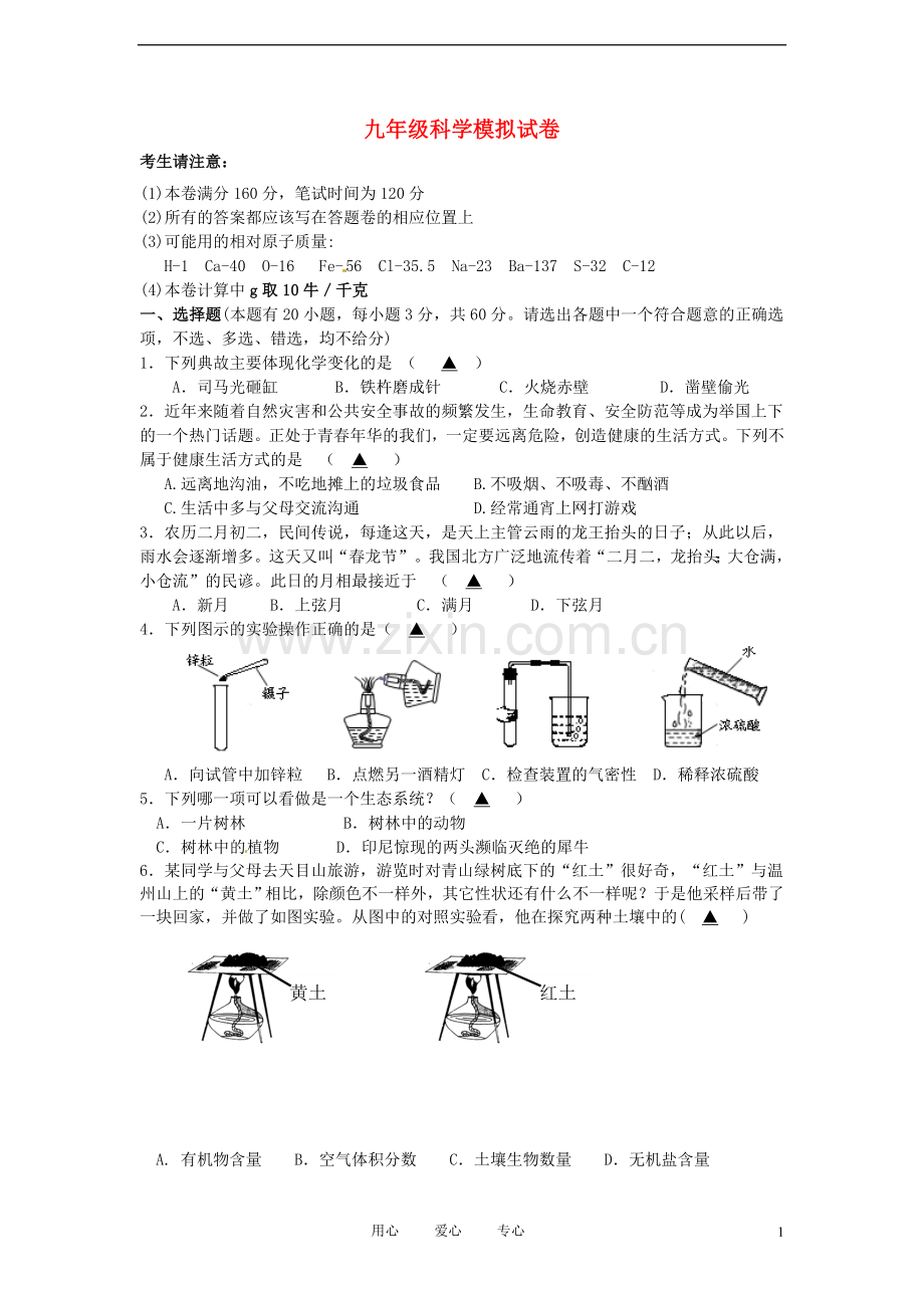 浙江省杭州市2011届中考科学模拟考试试题.doc_第1页