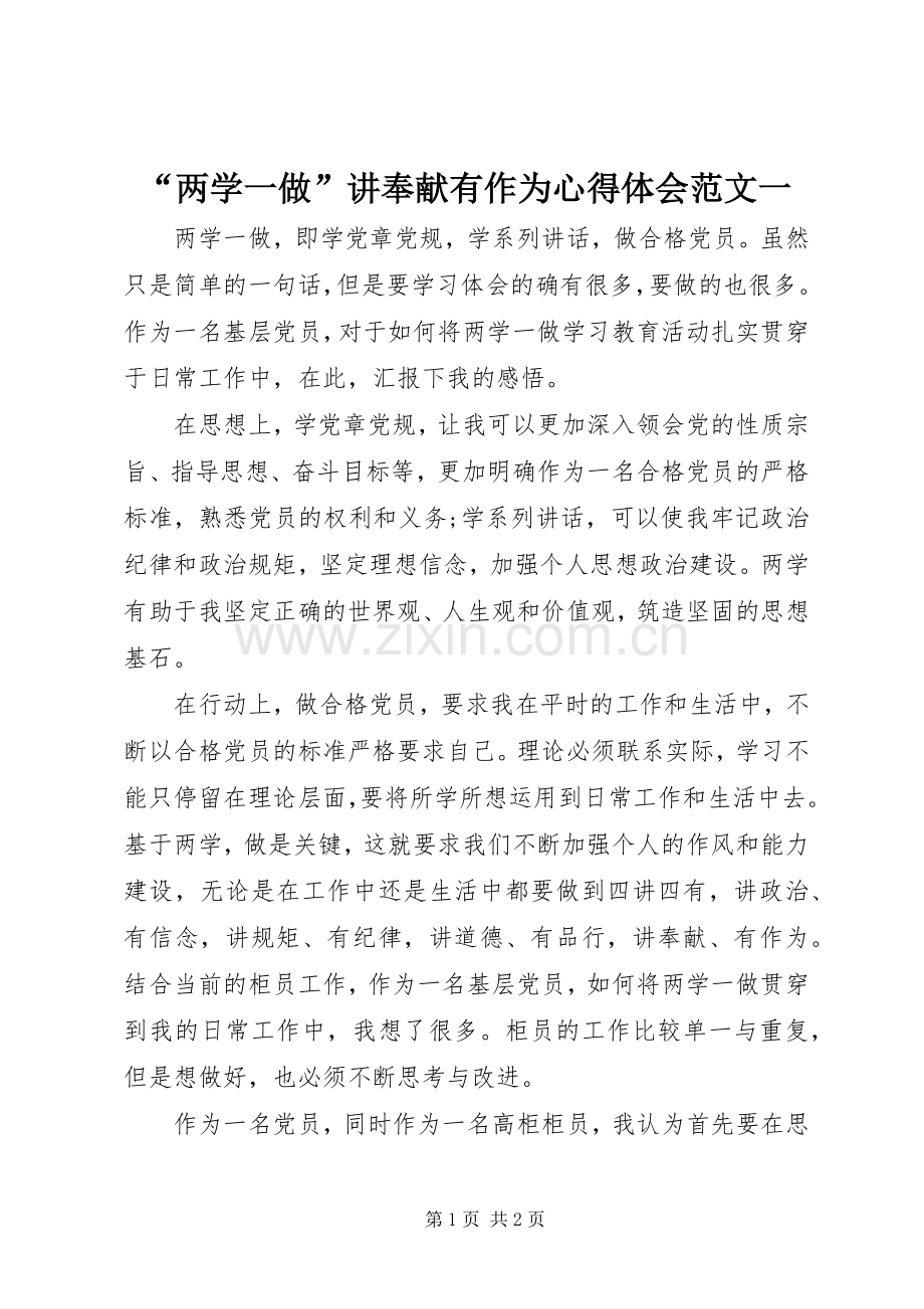 “两学一做”讲奉献有作为心得体会范文一.docx_第1页