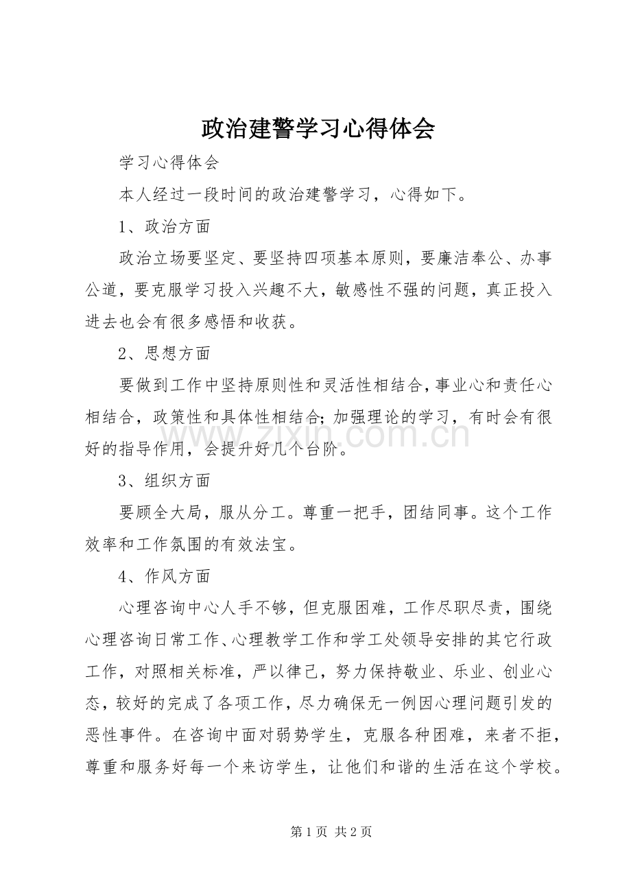 政治建警学习心得体会.docx_第1页