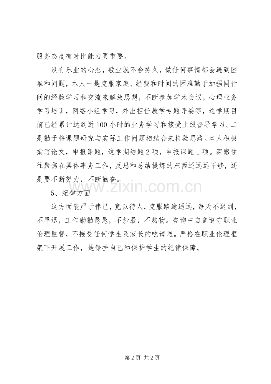 政治建警学习心得体会.docx_第2页