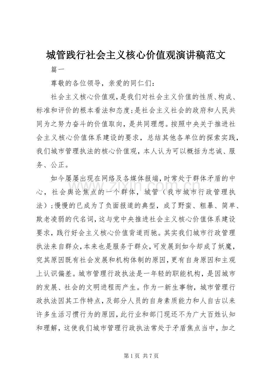 城管践行社会主义核心价值观演讲稿范文.docx_第1页