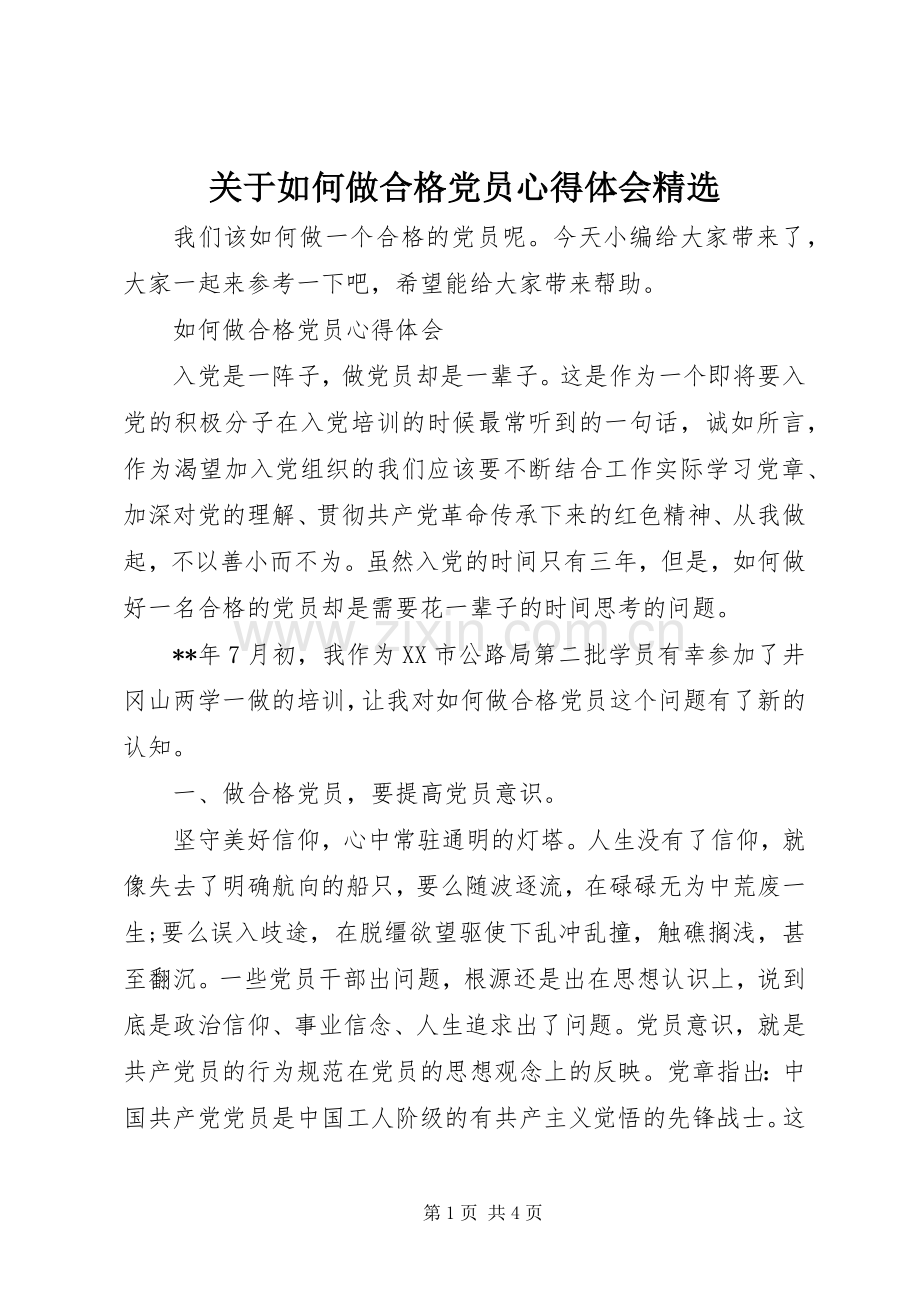 关于如何做合格党员心得体会.docx_第1页