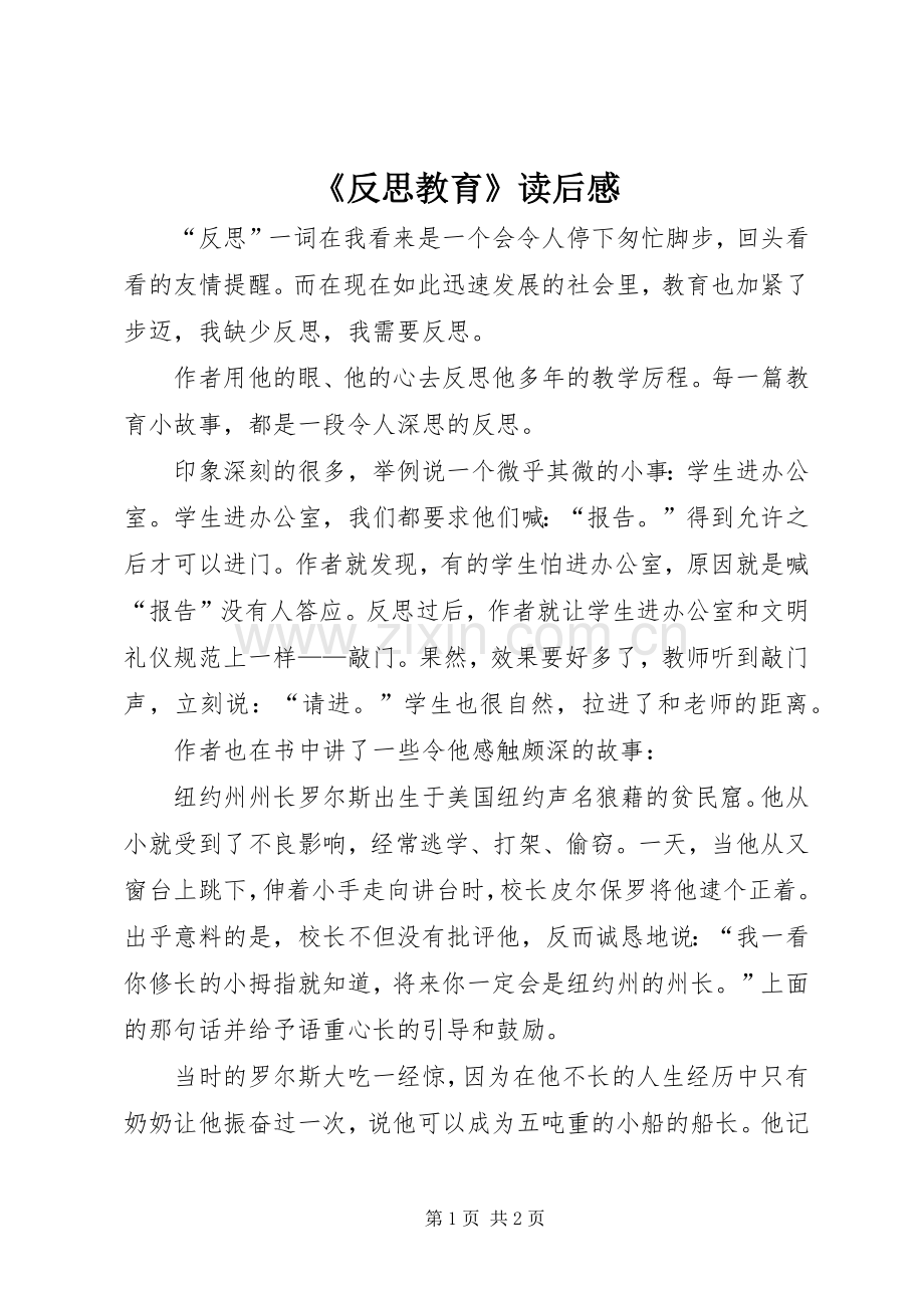 《反思教育》读后感.docx_第1页