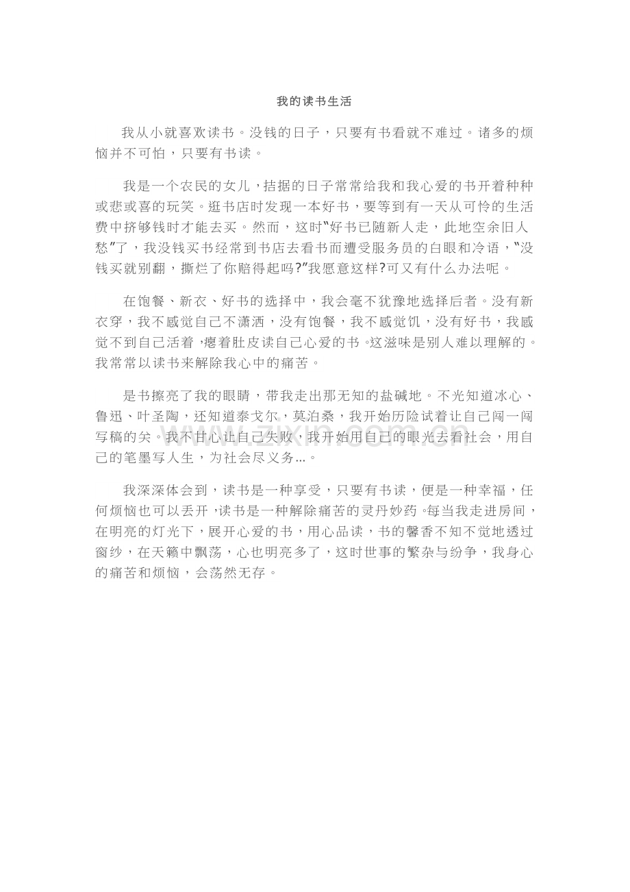 我的读书生活.docx_第1页