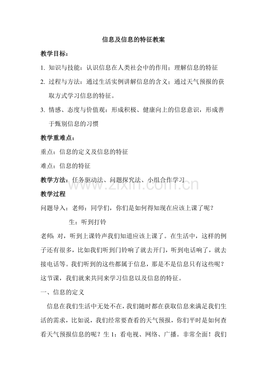 信息及信息的特征教案.doc_第1页